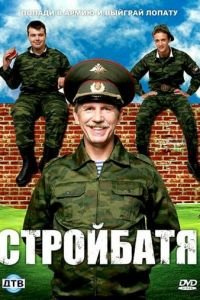 Стройбатя