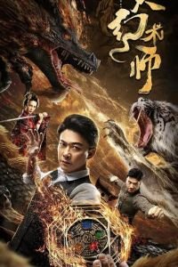 Великий иллюзионист