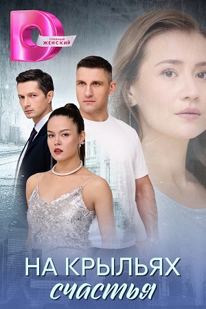 На крыльях счастья